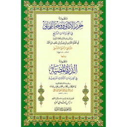 غلاف كتاب منظومة حرز الأماني ووجه التهاني ومنظومة الدرة المضية - ابن الجزري | Couverture du livre Hirz Al-Amani wa Ad-Durra Al-Mudiyya