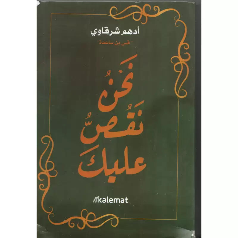 Livre en arabe "Nous nous soucions de toi" d'Adham Sharqawi, couverture avec titre et design coloré, publié par Kalemat.