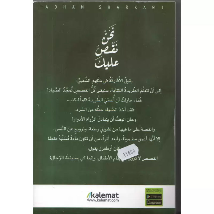 نحن نقص عليك - أدهم شرقاوي | Histoires profondes et inspirantes (Arabe) - Adham Sharqawi