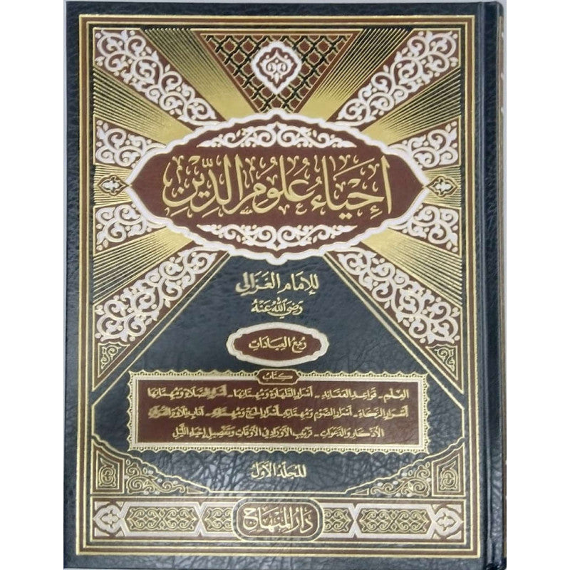 غلاف كتاب إحياء علوم الدين - الإمام الغزالي | Couverture du livre Ihya' 'Ulum al-Din en 4 volumes, éditions Dar Al-Minhaj