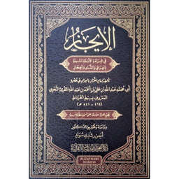 غلاف كتاب الإيجاز في قراءة الأئمة السبعة - سبط الخياط | Couverture du livre Al-Ijaz fi Qira'at Al-A'imma As-Sab'a
