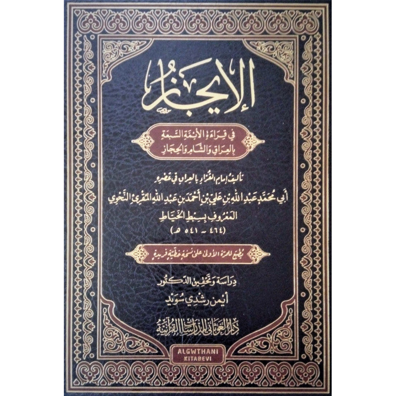 غلاف كتاب الإيجاز في قراءة الأئمة السبعة - سبط الخياط | Couverture du livre Al-Ijaz fi Qira'at Al-A'imma As-Sab'a