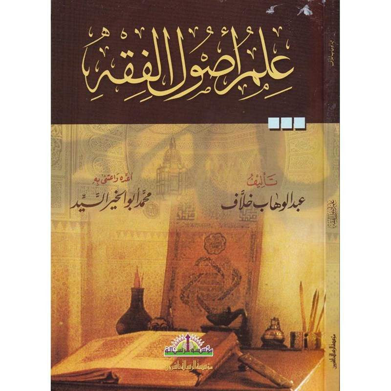 غلاف كتاب علم أصول الفقه - عبد الوهاب خلاف | Couverture du livre Ilm Usul al-Fiqh