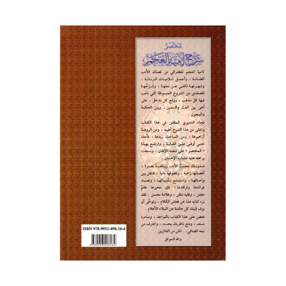 Mukhtasar Charh Lamiyat al-Ajam | مختصر شرح لامية العجم (Arabe) - Kamal Ad-Din Ad-Damiriy