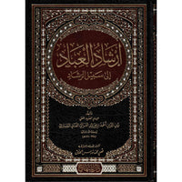 غلاف كتاب إرشاد العباد إلى سبيل الرشاد - زين الدين أحمد بن محمد المليباري | Couverture du livre Irchad al-'Ibad ila Sabil ar-Rachad, éditions Dar Al-Minhaj