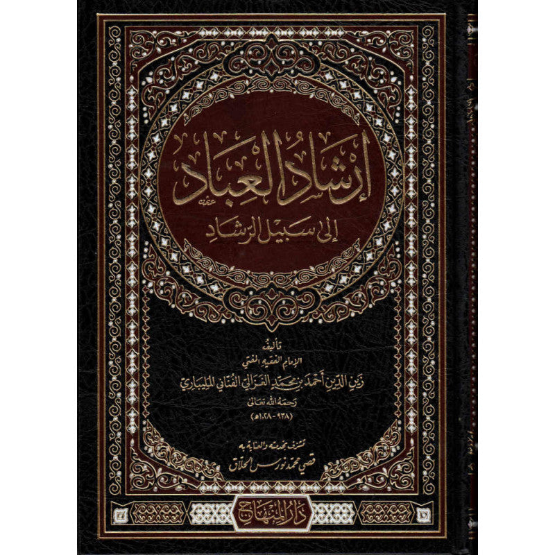 غلاف كتاب إرشاد العباد إلى سبيل الرشاد - زين الدين أحمد بن محمد المليباري | Couverture du livre Irchad al-'Ibad ila Sabil ar-Rachad, éditions Dar Al-Minhaj