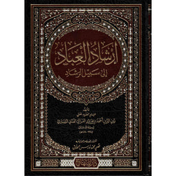 غلاف كتاب إرشاد العباد إلى سبيل الرشاد - زين الدين أحمد بن محمد المليباري | Couverture du livre Irchad al-'Ibad ila Sabil ar-Rachad, éditions Dar Al-Minhaj