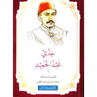 غلاف كتاب رواية جدي عبد الحميد - وداد صاغلام | Couverture du livre Riwayat Jaddi 'Abd Al-Hamid