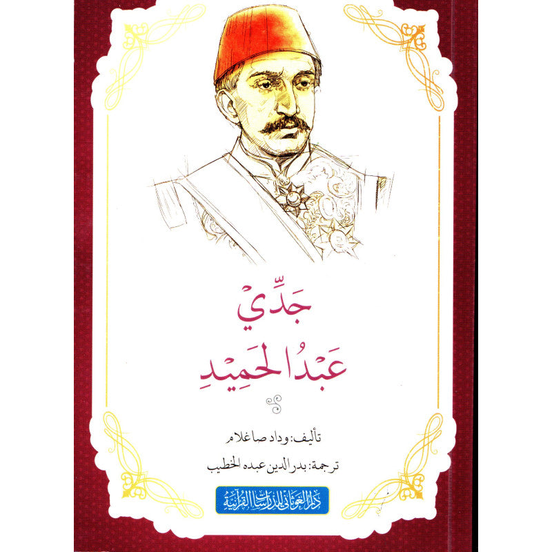غلاف كتاب رواية جدي عبد الحميد - وداد صاغلام | Couverture du livre Riwayat Jaddi 'Abd Al-Hamid