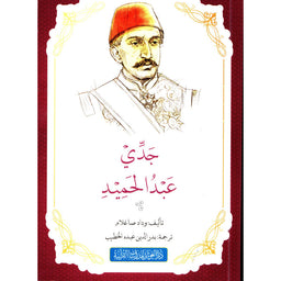 Livre AR Riwayat Jaddi 'Abd Al-Hamid par Widad Saghlam avec couverture illustrée, publié par دار الغوثاني للدراسات القرآنية.