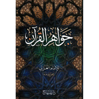 غلاف كتاب جواهر القرآن - الإمام الغزالي | Couverture du livre Jawahir al-Qur'an, éditions Dar Al-Minhaj