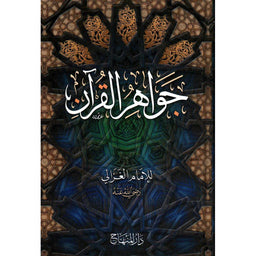 غلاف كتاب جواهر القرآن - الإمام الغزالي | Couverture du livre Jawahir al-Qur'an, éditions Dar Al-Minhaj