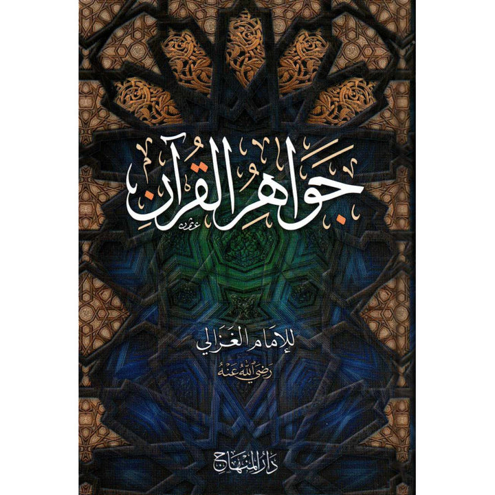 Jawahir al-Qur'an | جواهر القرآن (Arabe) - Al Ghazâlî