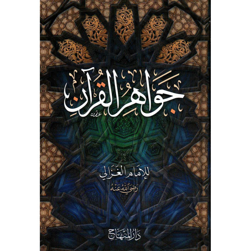 غلاف كتاب جواهر القرآن - الإمام الغزالي | Couverture du livre Jawahir al-Qur'an, éditions Dar Al-Minhaj