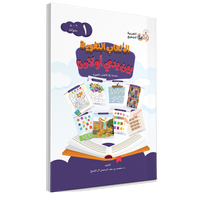 Couverture du livre Jeux linguistiques entre les mains de nos enfants, Volume 1, éditions Arabic for All