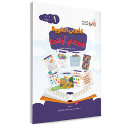Couverture du livre Jeux linguistiques entre les mains de nos enfants, Volume 1, éditions Arabic for All