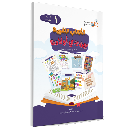 Couverture du livre Jeux linguistiques entre les mains de nos enfants, Volume 1, éditions Arabic for All