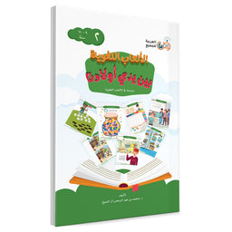 Couverture du livre Jeux linguistiques entre les mains de nos enfants, Volume 2, éditions Arabic for All