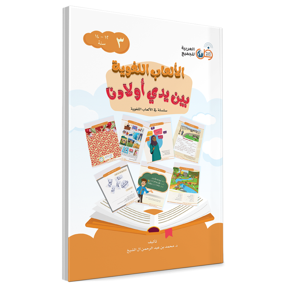 Couverture du livre Jeux linguistiques entre les mains de nos enfants, Volume 3, éditions Arabic for All