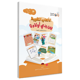 Couverture du livre Jeux linguistiques entre les mains de nos enfants, Volume 3, éditions Arabic for All