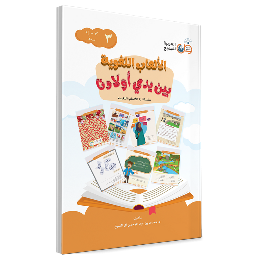 Couverture du livre Jeux linguistiques entre les mains de nos enfants, Volume 3, éditions Arabic for All