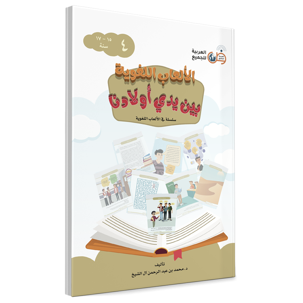 Couverture du livre Jeux linguistiques entre les mains de nos enfants, Volume 4, éditions Arabic for All