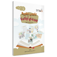 Couverture du livre Jeux linguistiques entre les mains de nos enfants, Volume 4, éditions Arabic for All