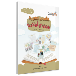 Couverture du livre Jeux linguistiques entre les mains de nos enfants, Volume 4, éditions Arabic for All