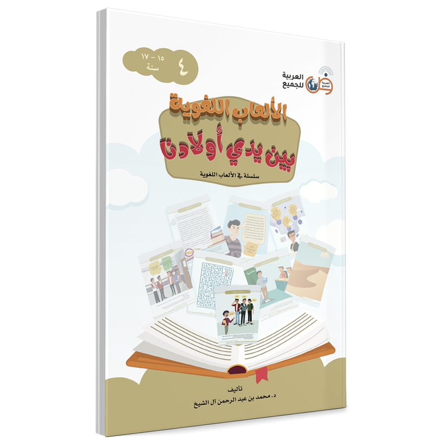Couverture du livre Jeux linguistiques entre les mains de nos enfants, Volume 4, éditions Arabic for All