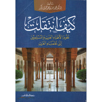 غلاف كتاب كيف انتقلت علوم الأطباء العرب والمسلمين إلى علماء الغرب - محمد ياسر زكور | Couverture du livre Kayfa Intaqalat Ulum al-Atibba al-Arab wal-Muslimin ila Ulama al-Gharb