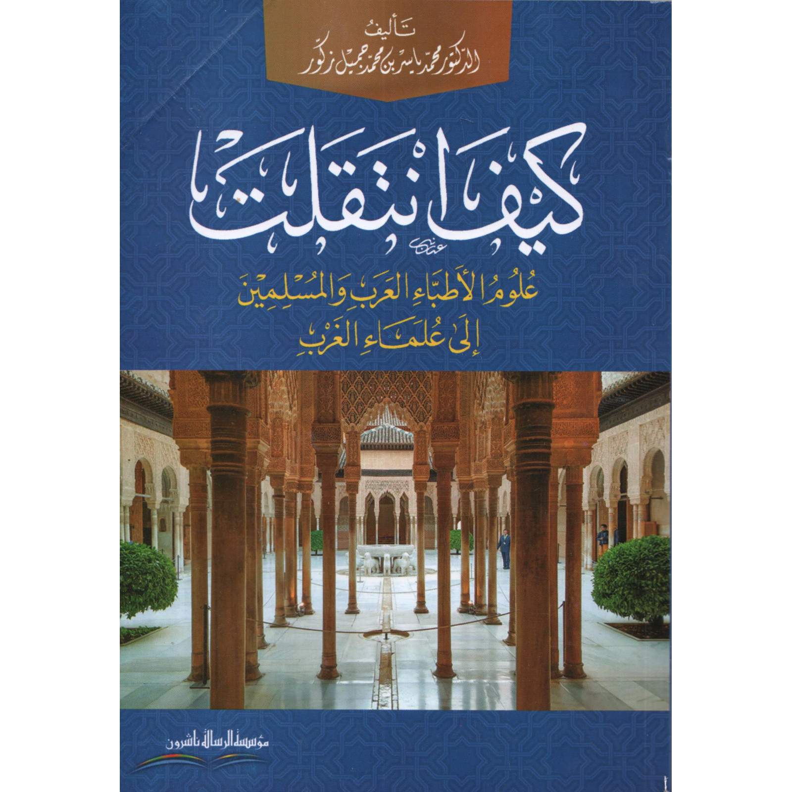 غلاف كتاب كيف انتقلت علوم الأطباء العرب والمسلمين إلى علماء الغرب - محمد ياسر زكور | Couverture du livre Kayfa Intaqalat Ulum al-Atibba al-Arab wal-Muslimin ila Ulama al-Gharb