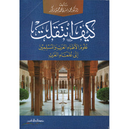 غلاف كتاب كيف انتقلت علوم الأطباء العرب والمسلمين إلى علماء الغرب - محمد ياسر زكور | Couverture du livre Kayfa Intaqalat Ulum al-Atibba al-Arab wal-Muslimin ila Ulama al-Gharb