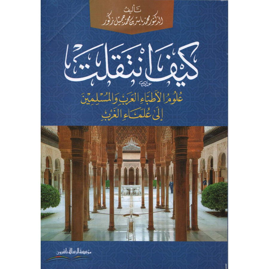 غلاف كتاب كيف انتقلت علوم الأطباء العرب والمسلمين إلى علماء الغرب - محمد ياسر زكور | Couverture du livre Kayfa Intaqalat Ulum al-Atibba al-Arab wal-Muslimin ila Ulama al-Gharb