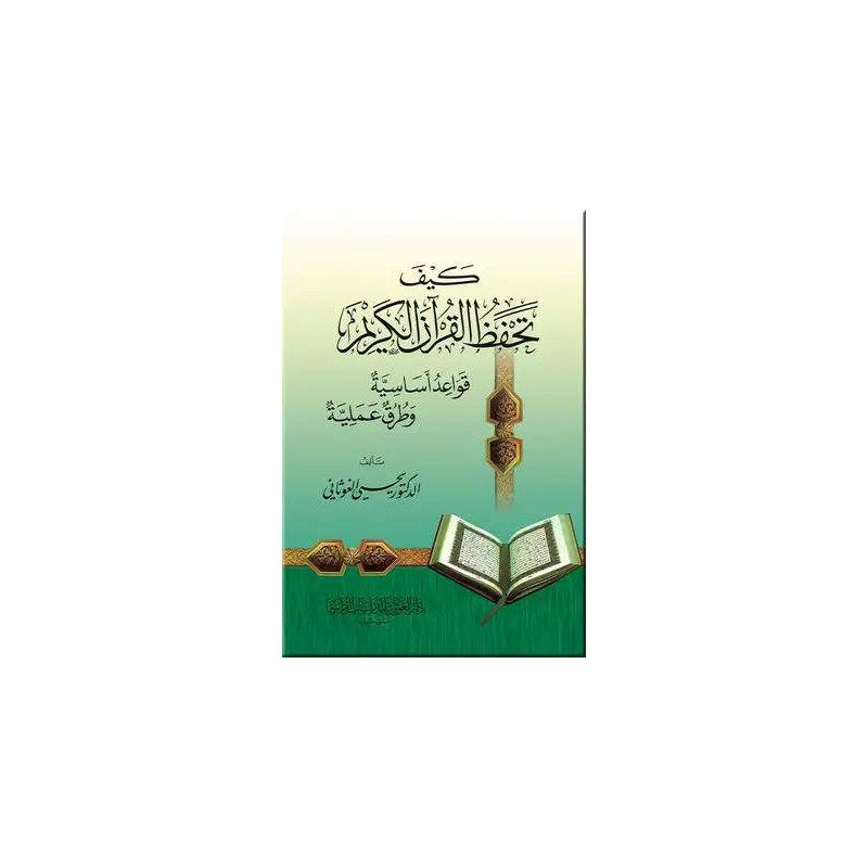 غلاف كتاب كيف تحفظ القرآن الكريم - يحيى الغوثاني | Couverture du livre Kayfa Tahfadh Al-Qur'an Al-Karim