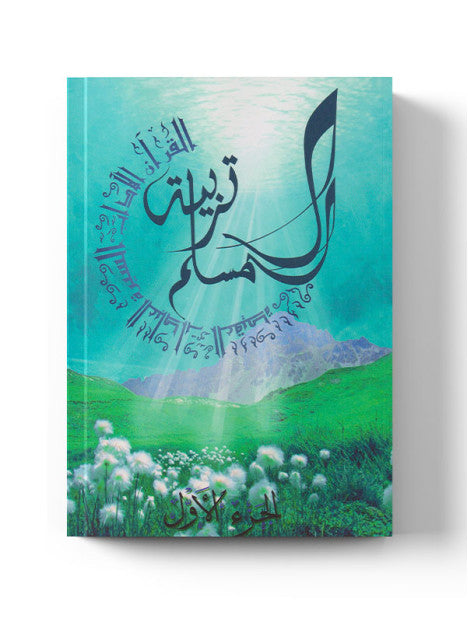 Livre éducatif en arabe "Education du Musulman 1" de La Madrassah, couverture avec titre et logo visible.