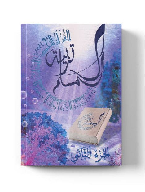 Livre éducatif en arabe La Madrassah Education Du Musulman 2, couverture avec titre noir et design simple