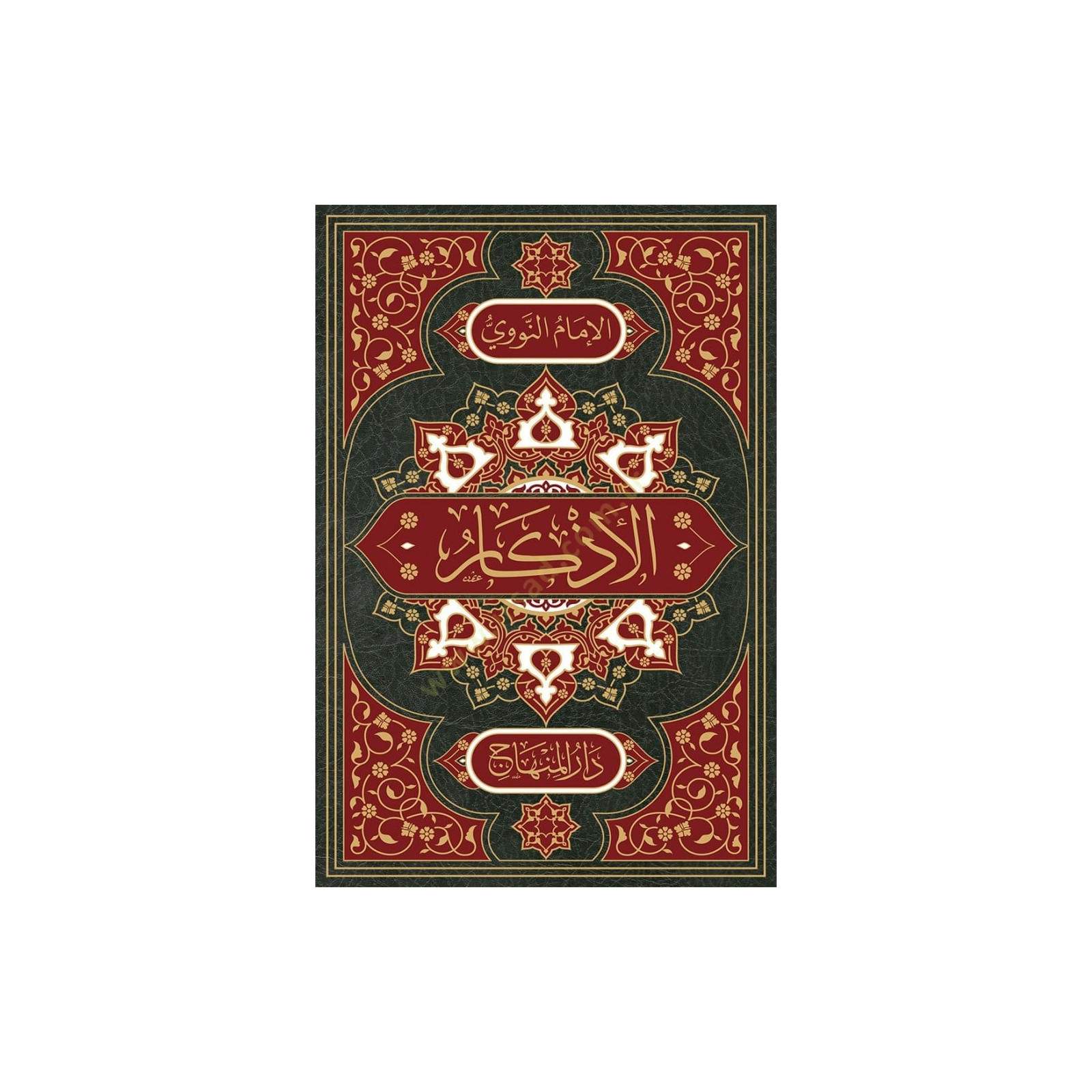 غلاف كتاب الأذكار من كلام سيد الأبرار | Couverture du livre Al-Adhkar min Kalam Sayyid al-Abrar, éditions Dar Al-Minhaj