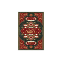 غلاف كتاب الأذكار من كلام سيد الأبرار | Couverture du livre Al-Adhkar min Kalam Sayyid al-Abrar, éditions Dar Al-Minhaj