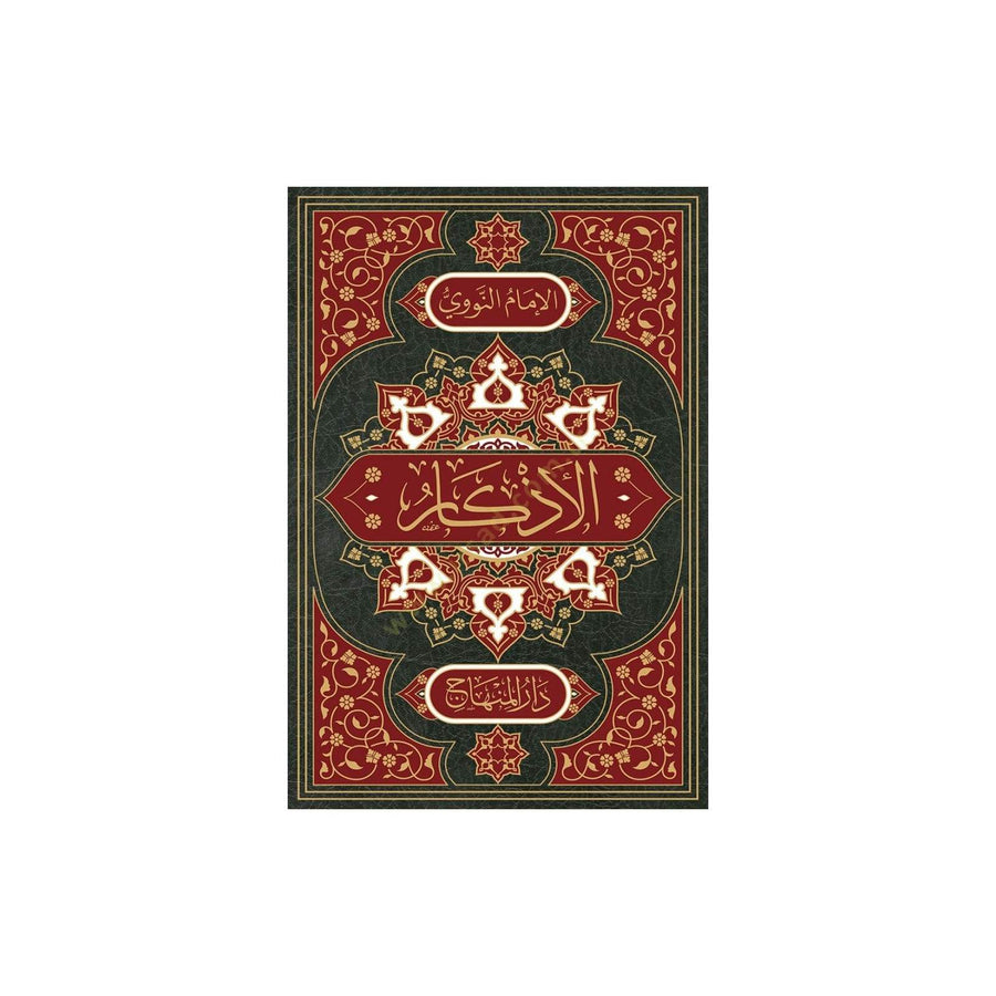 غلاف كتاب الأذكار من كلام سيد الأبرار | Couverture du livre Al-Adhkar min Kalam Sayyid al-Abrar, éditions Dar Al-Minhaj
