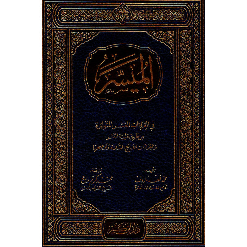 Livre en arabe sur les lectures mutawatir et chadha, publié par Dar Ibn Kathir, avec titre visible sur la couverture.
