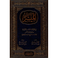 الميسر في القراءات العشر المتواترة من طريق طيبة النشر والقراءات الأربع الشاذة وتوجيهها - Librairie Al Minhaj