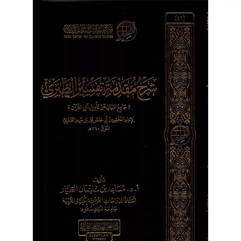 Livre AR شرح مقدمة تفسير الطبري "جامع البيان عن تأويل آي القرآن" de مساعد بن سليمان الطيار, couverture avec titre en arabe