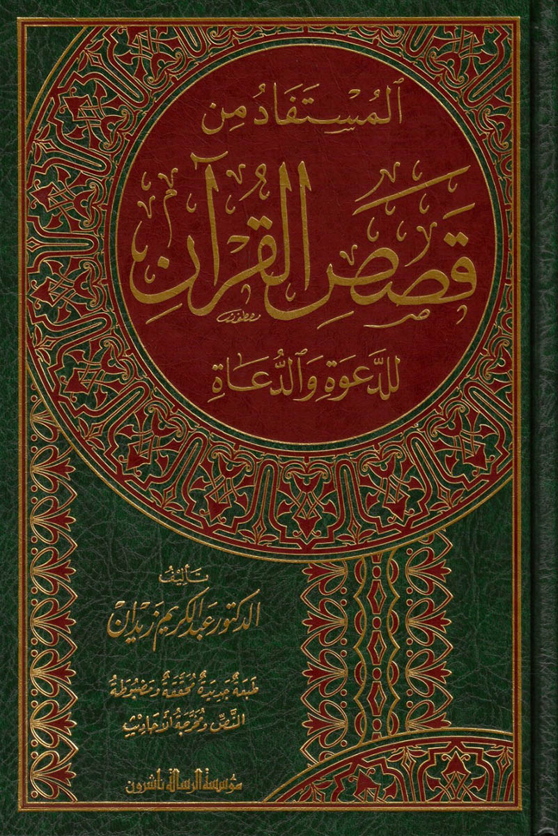 Livre en arabe "المستفاد من قصص القرآن للدعوة والدعاة" d'عبد الكريم زيدان, publié par مؤسسة الرسالة ناشرون.
