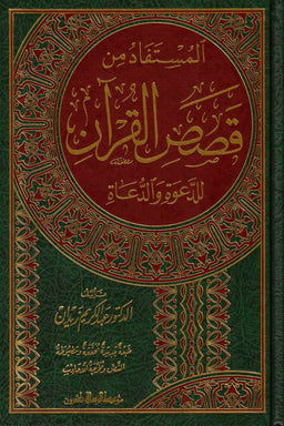 Livre en arabe "المستفاد من قصص القرآن للدعوة والدعاة" d'عبد الكريم زيدان, publié par مؤسسة الرسالة ناشرون.