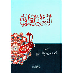 Livre en arabe "L'expression coranique" de Fadel Al-Samari, couverture avec titre visible, publié par Dar Ibn Kathir.