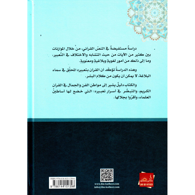 Livre AR التعبير القرآني de فاضل السامرائي, couverture avec titre en arabe, publié par دار ابن كثير.