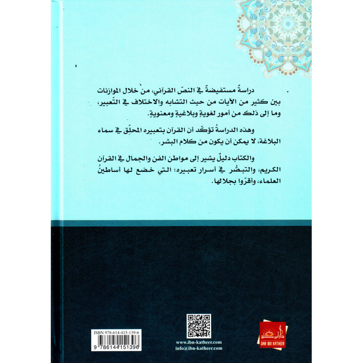 التعبير القرآني - فاضل السامرائي