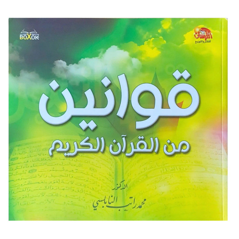Livre en arabe des lois du Coran par Mohamed Rachid Al-Nabulsi, couverture avec titre visible, publié par Al-Forsan.