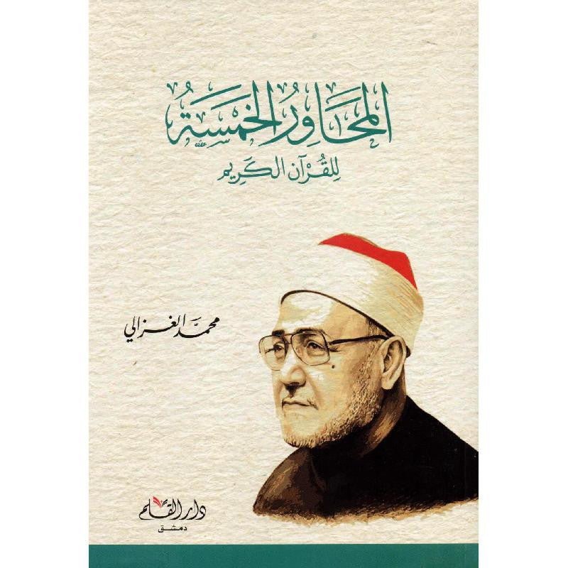 Livre AR "Les Cinq Axes du Coran" de Mohammed Al-Ghazali, livre en arabe avec couverture illustrée, publié par Dar Al-Qalam.