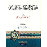 Livre AR التقريب الميسر للشاطبية de Nadhia Al-Madani, guide pour la récitation du Coran, publié par Dar Al-Ghawthani pour l’étude coranique